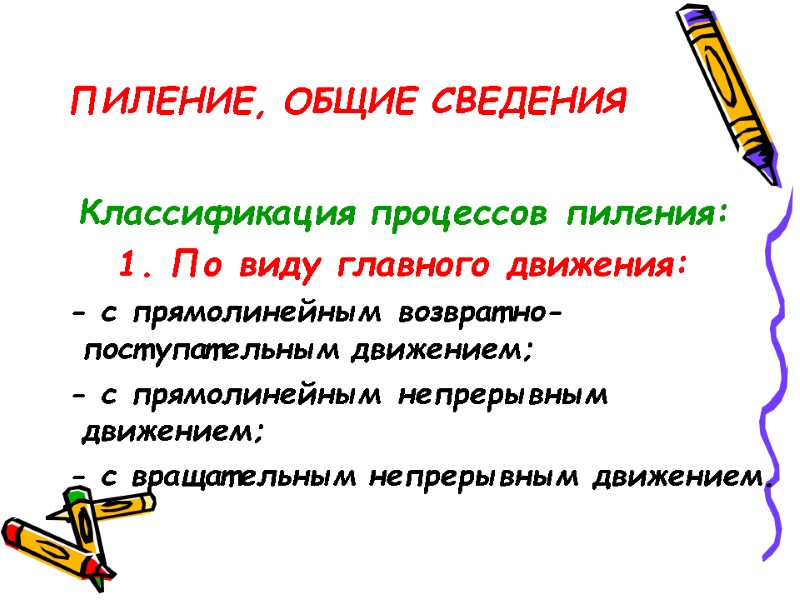 ПИЛЕНИЕ, ОБЩИЕ СВЕДЕНИЯ Классификация процессов пиления: 1. По виду главного движения:   